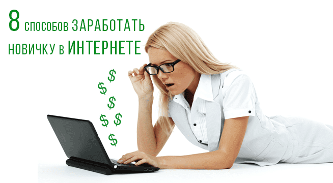 8 способов заработать новичку в интернете без вложений